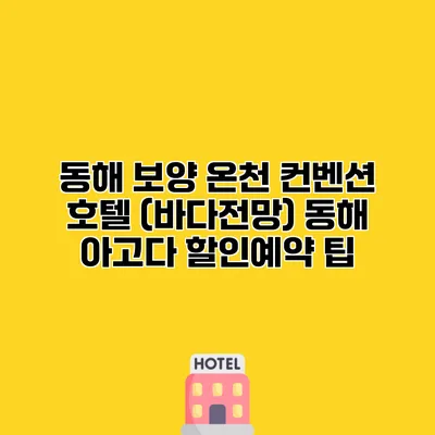동해 보양 온천 컨벤션 호텔 (바다전망) 동해 아고다 할인예약 팁
