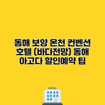 동해 보양 온천 컨벤션 호텔 (바다전망) 동해 아고다 할인예약 팁
