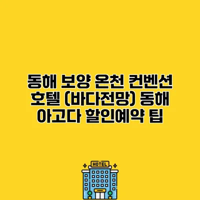 동해 보양 온천 컨벤션 호텔 (바다전망) 동해 아고다 할인예약 팁