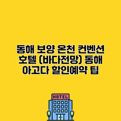 동해 보양 온천 컨벤션 호텔 (바다전망) 동해 아고다 할인예약 팁