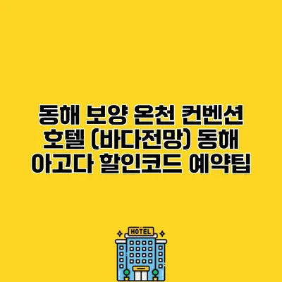 동해 보양 온천 컨벤션 호텔 (바다전망) 동해 아고다 할인코드 예약팁