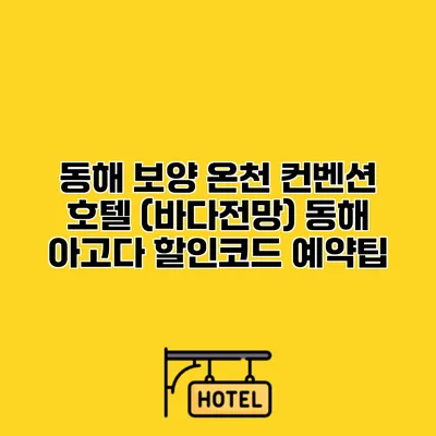 동해 보양 온천 컨벤션 호텔 (바다전망) 동해 아고다 할인코드 예약팁
