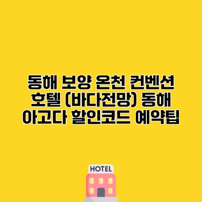 동해 보양 온천 컨벤션 호텔 (바다전망) 동해 아고다 할인코드 예약팁