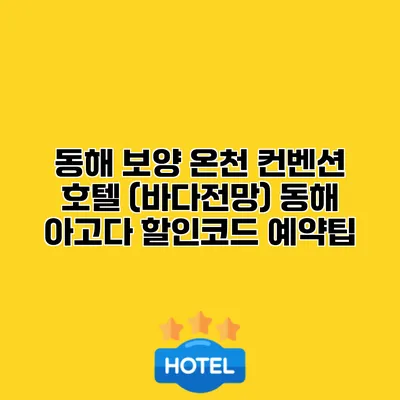 동해 보양 온천 컨벤션 호텔 (바다전망) 동해 아고다 할인코드 예약팁