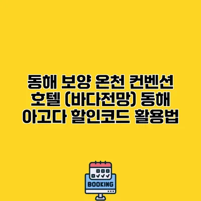 동해 보양 온천 컨벤션 호텔 (바다전망) 동해 아고다 할인코드 활용법