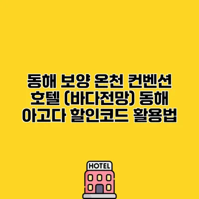동해 보양 온천 컨벤션 호텔 (바다전망) 동해 아고다 할인코드 활용법