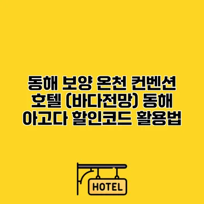 동해 보양 온천 컨벤션 호텔 (바다전망) 동해 아고다 할인코드 활용법