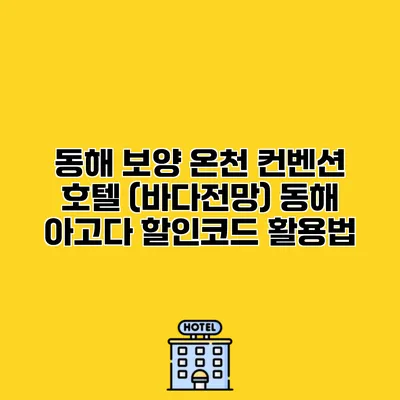 동해 보양 온천 컨벤션 호텔 (바다전망) 동해 아고다 할인코드 활용법