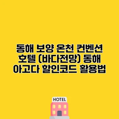 동해 보양 온천 컨벤션 호텔 (바다전망) 동해 아고다 할인코드 활용법