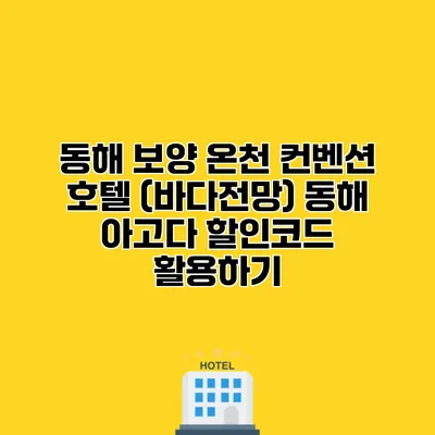동해 보양 온천 컨벤션 호텔 (바다전망) 동해 아고다 할인코드 활용하기