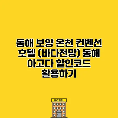 동해 보양 온천 컨벤션 호텔 (바다전망) 동해 아고다 할인코드 활용하기