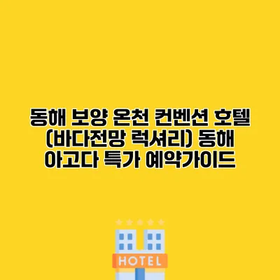 동해 보양 온천 컨벤션 호텔 (바다전망 럭셔리) 동해 아고다 특가 예약가이드