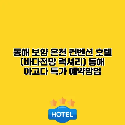 동해 보양 온천 컨벤션 호텔 (바다전망 럭셔리) 동해 아고다 특가 예약방법