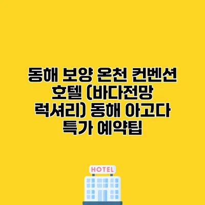 동해 보양 온천 컨벤션 호텔 (바다전망 럭셔리) 동해 아고다 특가 예약팁
