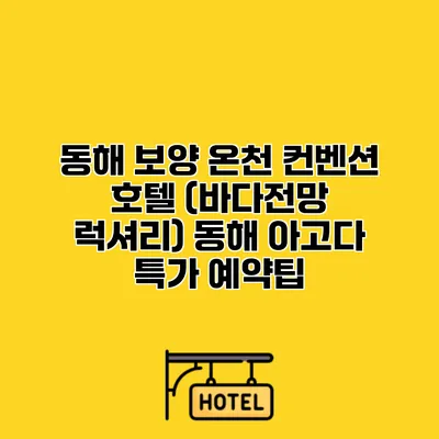 동해 보양 온천 컨벤션 호텔 (바다전망 럭셔리) 동해 아고다 특가 예약팁