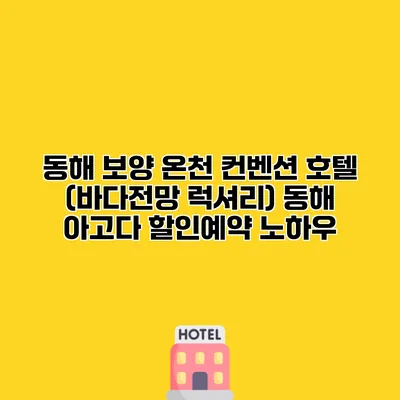 동해 보양 온천 컨벤션 호텔 (바다전망 럭셔리) 동해 아고다 할인예약 노하우