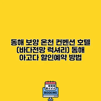동해 보양 온천 컨벤션 호텔 (바다전망 럭셔리) 동해 아고다 할인예약 방법