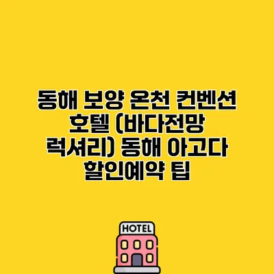 동해 보양 온천 컨벤션 호텔 (바다전망 럭셔리) 동해 아고다 할인예약 팁