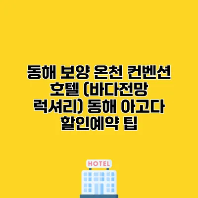 동해 보양 온천 컨벤션 호텔 (바다전망 럭셔리) 동해 아고다 할인예약 팁