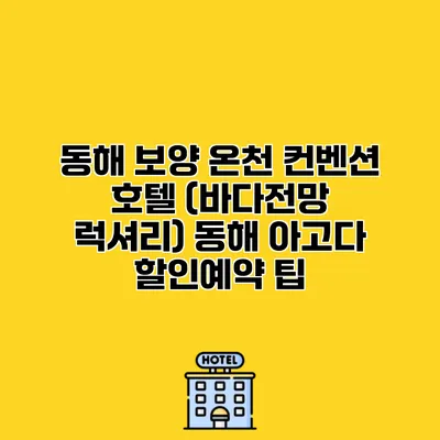 동해 보양 온천 컨벤션 호텔 (바다전망 럭셔리) 동해 아고다 할인예약 팁