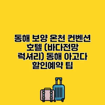 동해 보양 온천 컨벤션 호텔 (바다전망 럭셔리) 동해 아고다 할인예약 팁