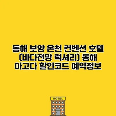 동해 보양 온천 컨벤션 호텔 (바다전망 럭셔리) 동해 아고다 할인코드 예약정보