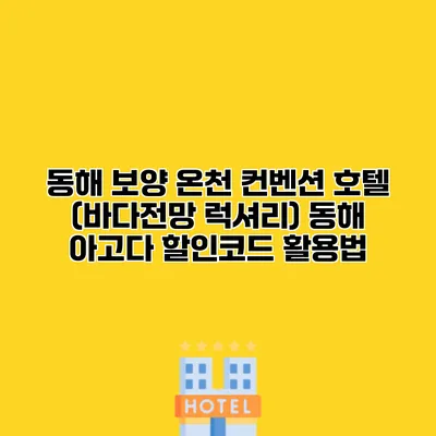 동해 보양 온천 컨벤션 호텔 (바다전망 럭셔리) 동해 아고다 할인코드 활용법
