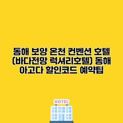 동해 보양 온천 컨벤션 호텔 (바다전망 럭셔리호텔) 동해 아고다 할인코드 예약팁