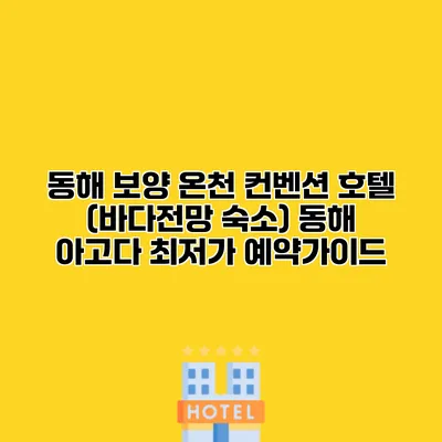 동해 보양 온천 컨벤션 호텔 (바다전망 숙소) 동해 아고다 최저가 예약가이드