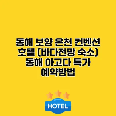 동해 보양 온천 컨벤션 호텔 (바다전망 숙소) 동해 아고다 특가 예약방법