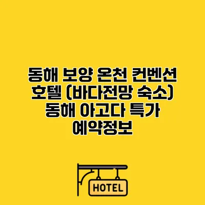 동해 보양 온천 컨벤션 호텔 (바다전망 숙소) 동해 아고다 특가 예약정보