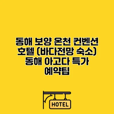 동해 보양 온천 컨벤션 호텔 (바다전망 숙소) 동해 아고다 특가 예약팁