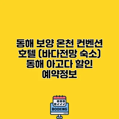 동해 보양 온천 컨벤션 호텔 (바다전망 숙소) 동해 아고다 할인 예약정보
