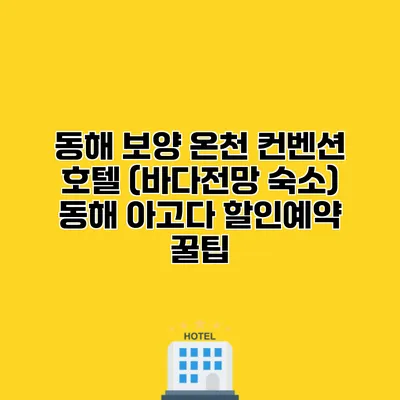 동해 보양 온천 컨벤션 호텔 (바다전망 숙소) 동해 아고다 할인예약 꿀팁