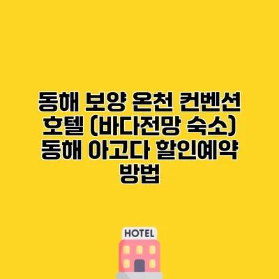 동해 보양 온천 컨벤션 호텔 (바다전망 숙소) 동해 아고다 할인예약 방법
