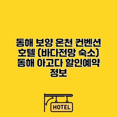 동해 보양 온천 컨벤션 호텔 (바다전망 숙소) 동해 아고다 할인예약 정보
