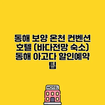 동해 보양 온천 컨벤션 호텔 (바다전망 숙소) 동해 아고다 할인예약 팁