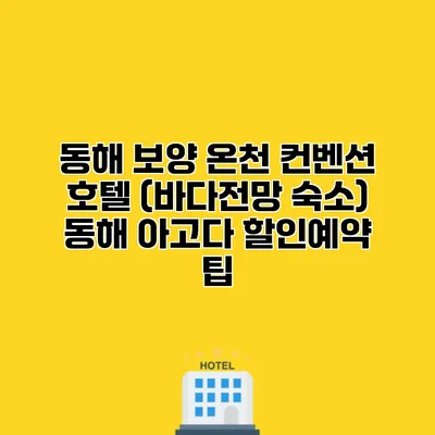 동해 보양 온천 컨벤션 호텔 (바다전망 숙소) 동해 아고다 할인예약 팁
