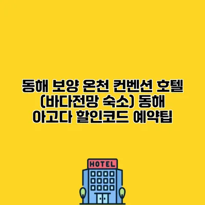 동해 보양 온천 컨벤션 호텔 (바다전망 숙소) 동해 아고다 할인코드 예약팁