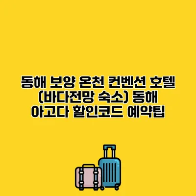 동해 보양 온천 컨벤션 호텔 (바다전망 숙소) 동해 아고다 할인코드 예약팁
