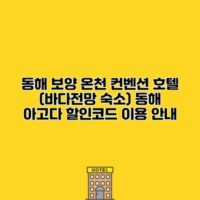 동해 보양 온천 컨벤션 호텔 (바다전망 숙소) 동해 아고다 할인코드 이용 안내