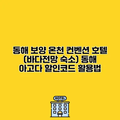동해 보양 온천 컨벤션 호텔 (바다전망 숙소) 동해 아고다 할인코드 활용법