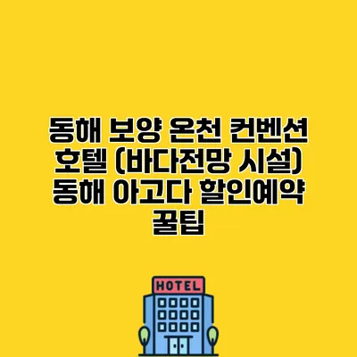 동해 보양 온천 컨벤션 호텔 (바다전망 시설) 동해 아고다 할인예약 꿀팁