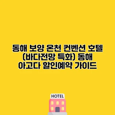 동해 보양 온천 컨벤션 호텔 (바다전망 특화) 동해 아고다 할인예약 가이드