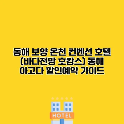 동해 보양 온천 컨벤션 호텔 (바다전망 호캉스) 동해 아고다 할인예약 가이드
