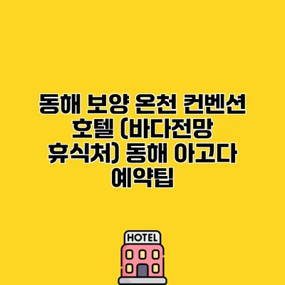 동해 보양 온천 컨벤션 호텔 (바다전망 휴식처) 동해 아고다 예약팁