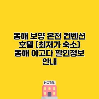 동해 보양 온천 컨벤션 호텔 (최저가 숙소) 동해 아고다 할인정보 안내
