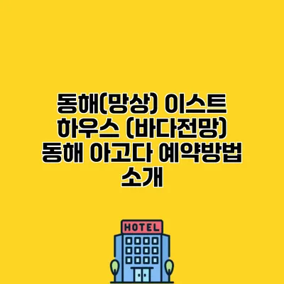 동해(망상) 이스트 하우스 (바다전망) 동해 아고다 예약방법 소개