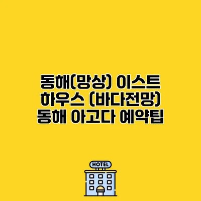 동해(망상) 이스트 하우스 (바다전망) 동해 아고다 예약팁