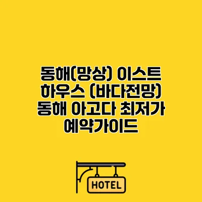 동해(망상) 이스트 하우스 (바다전망) 동해 아고다 최저가 예약가이드